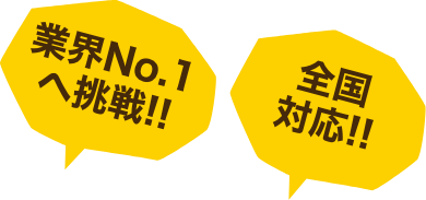 業界No.1へ挑戦!!全国対応!!